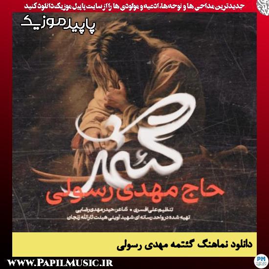 دانلود آهنگ گئتمه از مهدی رسولی